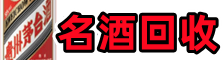 莒南县优财名酒回收店